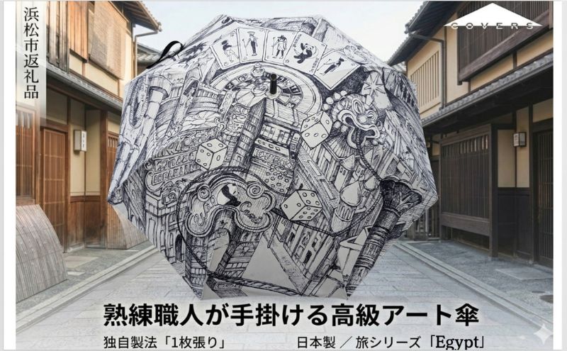 【ふるさと納税】高級長傘「1枚張り」 職人手作り 旅シリーズEgypt COVERS 日本製 ギフト 雨傘
