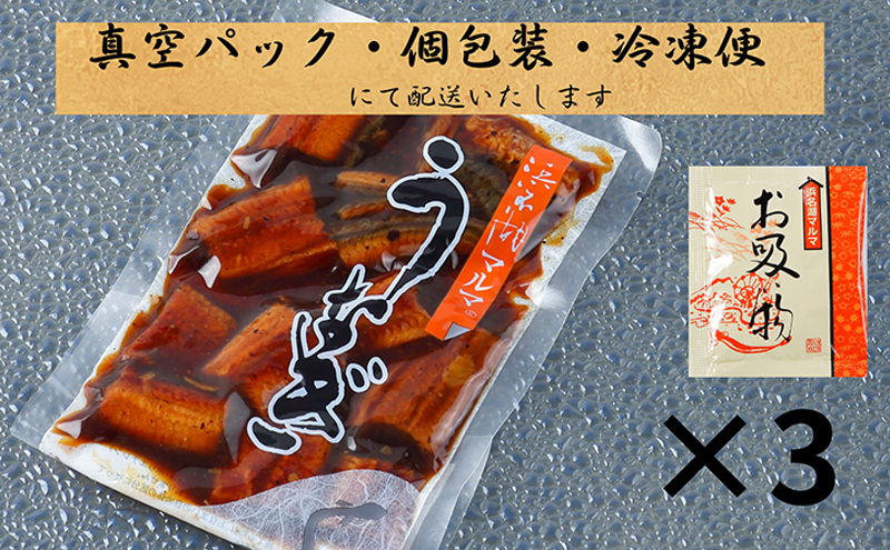 うなぎ 国産 浜名湖マルマ(R) 浜名湖産うなぎ　蒲焼きざみ　90g×3袋　お吸い物付　合計270g 【浜松市】