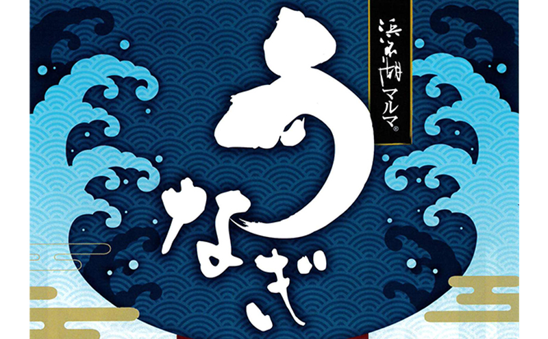 うなぎ 国産 浜名湖マルマ(R) 浜名湖産うなぎ　蒲焼きざみ　90g×3袋　お吸い物付　合計270g 【浜松市】