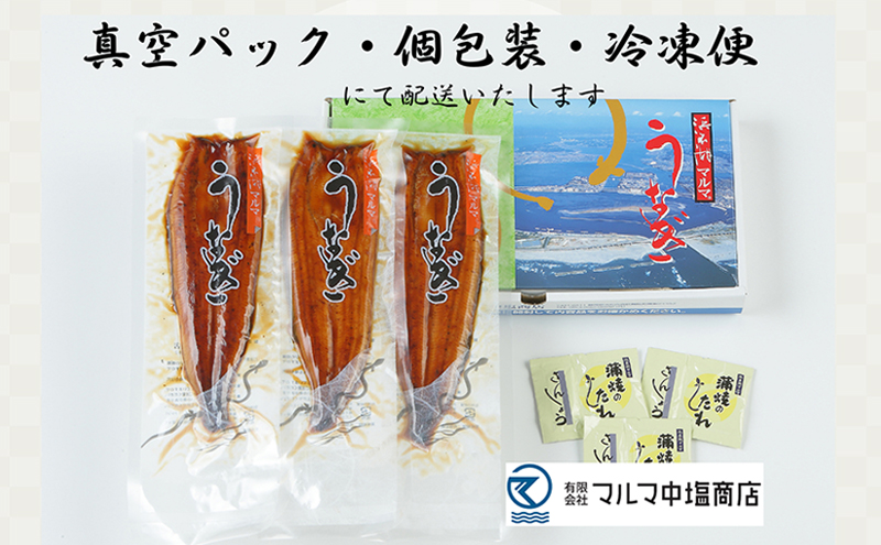 うなぎ 国産 浜名湖マルマ(R) 浜名湖産うなぎ　長蒲焼　3尾　合計300g以上 たれ（山椒）付【浜松市】