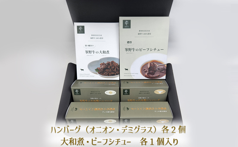 浜松産峯野牛　ビーフシチュー・大和煮　各1個・自家製ハンバーグ（オニオンソース・デミグラスソース各2個）計6点詰め合わせ【浜松市】