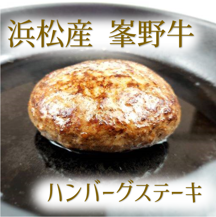 ハンバーグ　浜松産峯野牛　100％　ハンバーグステーキ（180g）　6個【浜松市】