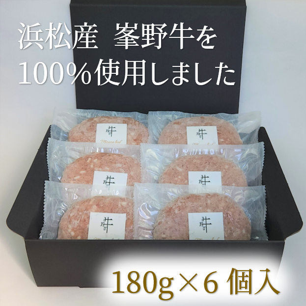 ハンバーグ　浜松産峯野牛　100％　ハンバーグステーキ（180g）　6個【浜松市】