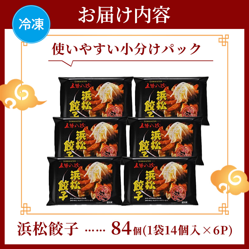 浜松餃子 84個 (14個×6) 五味八珍 餃子 国産 冷凍 ぎょうざ ギョーザ