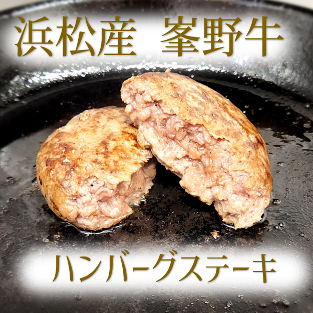 ハンバーグ　浜松産峯野牛　100％　ハンバーグステーキ（180g）　6個【浜松市】