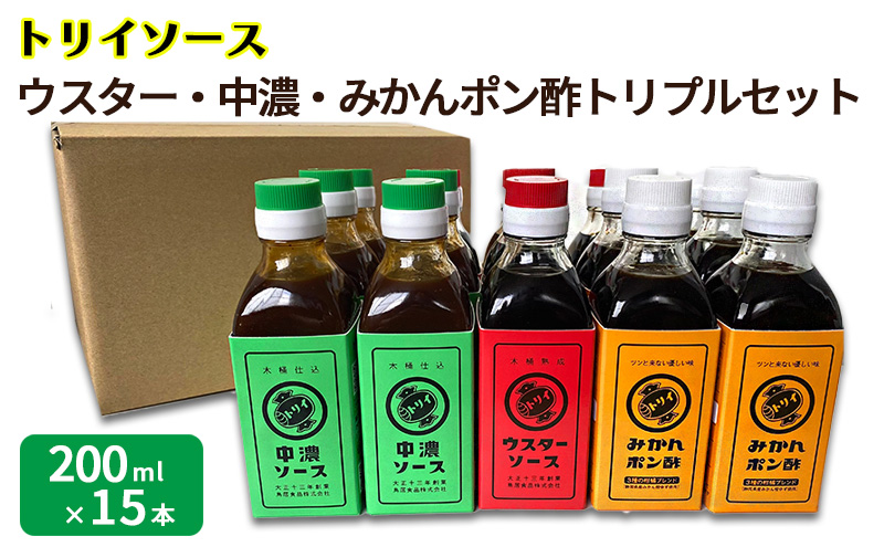 トリイソース ウスター・中濃・みかんポン酢トリプルセット 200ml×各5本 計15本 鳥居食品 ソースセット 【浜松市】