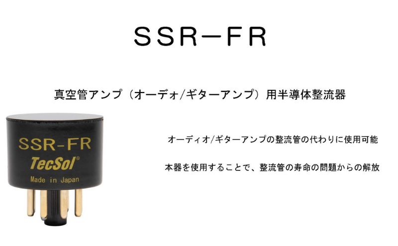 半導体整流器 SSR-FR 真空管ギターアンプ(オーディオアンプ)専用品 テクソル 整流器 真空管 アンプ ギターアンプ オーディオアンプ ノイズ発生低減 長寿命 日本製 浜松市 静岡県