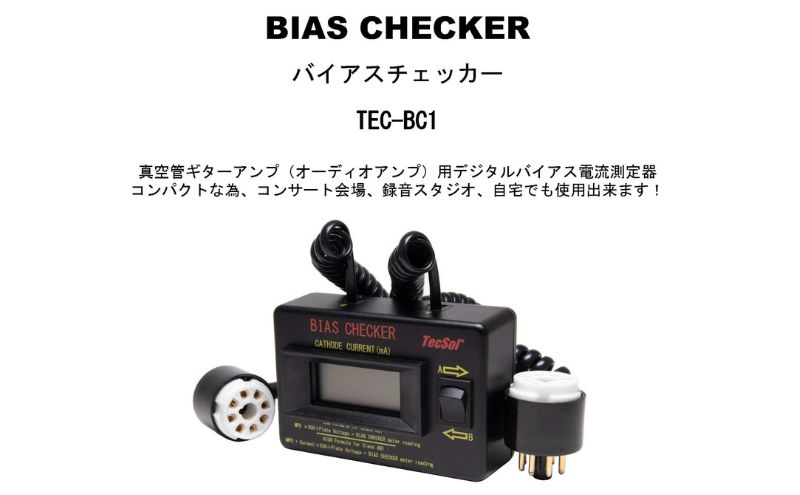 バイアスチェッカー 真空管ギターアンプ(オーディオアンプ)用バイアス電流測定器 TEC-BC1 テクソル 電流測定器 アンプ ギターアンプ オーディオアンプ バイアス調整 コンパクト 日本製 浜松市 静岡県