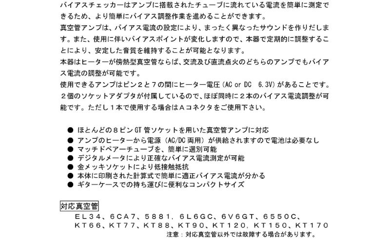 バイアスチェッカー 真空管ギターアンプ(オーディオアンプ)用バイアス電流測定器 TEC-BC1 テクソル 電流測定器 アンプ ギターアンプ オーディオアンプ バイアス調整 コンパクト 日本製 浜松市 静岡県