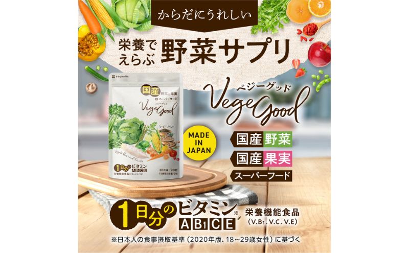 ベジーグッド　3袋（3ヶ月分） サプリメント サプリ 健康食品 健康管理 国産野菜 国産果実 ビタミンA ビタミンB1 ビタミンC ビタミンE マルチビタミン 野菜不足 浜松市 静岡県				