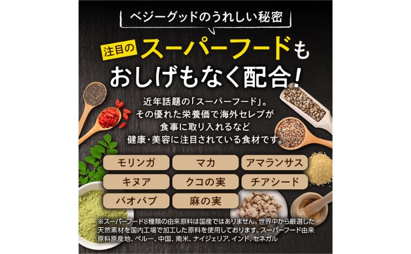 ベジーグッド　3袋（3ヶ月分） サプリメント サプリ 健康食品 健康管理 国産野菜 国産果実 ビタミンA ビタミンB1 ビタミンC ビタミンE マルチビタミン 野菜不足 浜松市 静岡県				