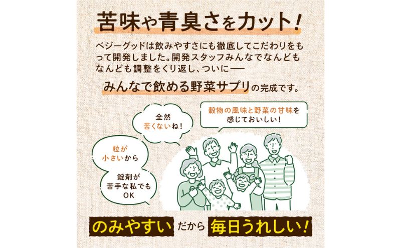 ベジーグッド　3袋（3ヶ月分） サプリメント サプリ 健康食品 健康管理 国産野菜 国産果実 ビタミンA ビタミンB1 ビタミンC ビタミンE マルチビタミン 野菜不足 浜松市 静岡県				