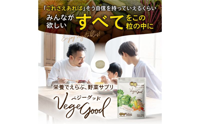 ベジーグッド　3袋（3ヶ月分） サプリメント サプリ 健康食品 健康管理 国産野菜 国産果実 ビタミンA ビタミンB1 ビタミンC ビタミンE マルチビタミン 野菜不足 浜松市 静岡県				