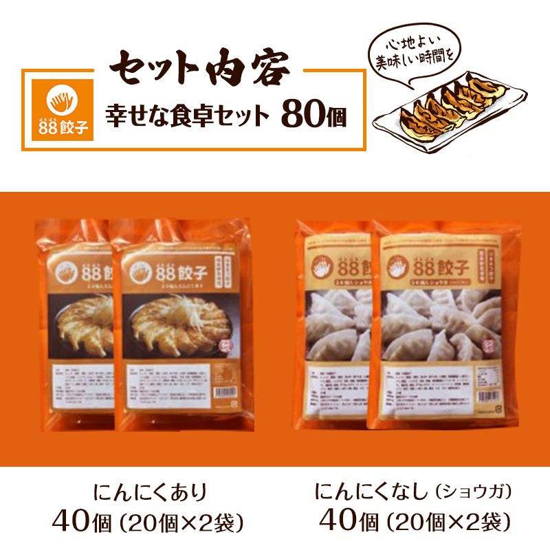 浜松餃子 88ぱちぱち 餃子 80個 (にんにくあり40個 にんにくなし40個) 幸せな食卓 セット 【配送不可：離島】