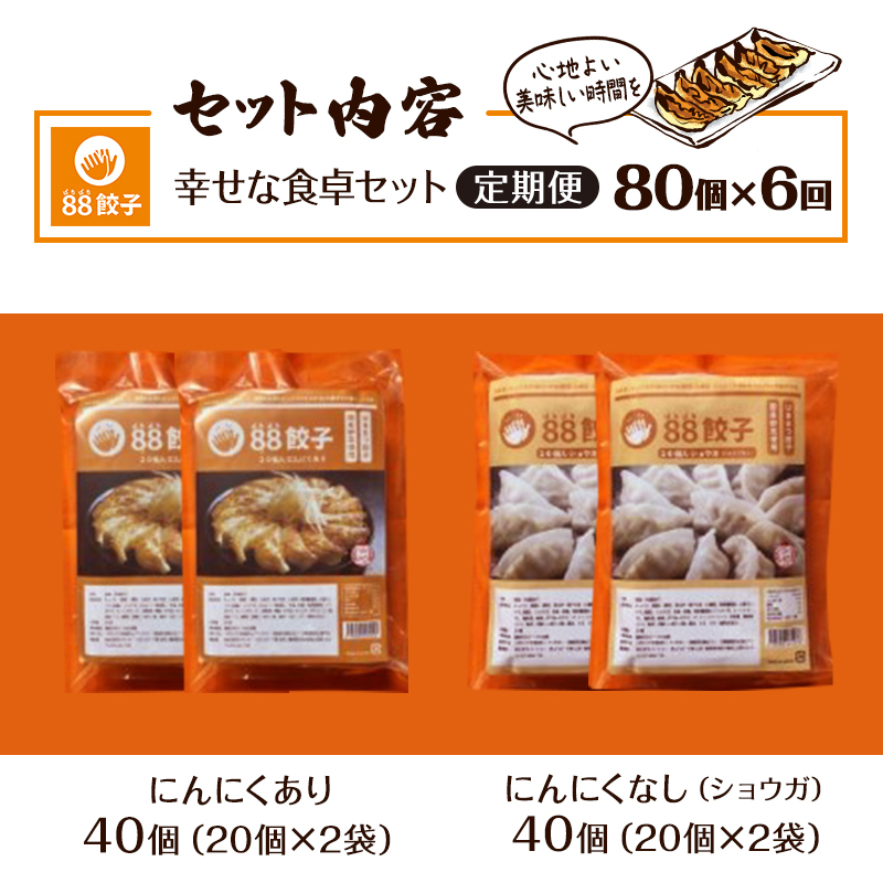 【定期便・6回コース】浜松餃子の88ぱちぱち餃子  80個 幸せな食卓セット【配送不可：離島】