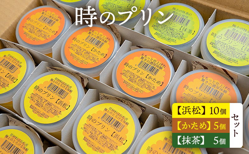 時のプリン【浜松】10個 【かため】5個 【抹茶】5個　セット プリン スイーツ デザート 無添加 極上 濃厚 浜松市 静岡