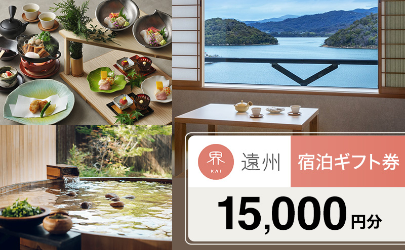 宿泊券 星野リゾート 界 遠州 静岡 浜名湖 宿泊ギフト 15000円 （2026年4月28日以降使用可能） 旅行 ホテル 宿泊 旅行券 トラベル 旅行クーポン ホテル券 ギフト券 チケット 旅館 静岡県 浜松市