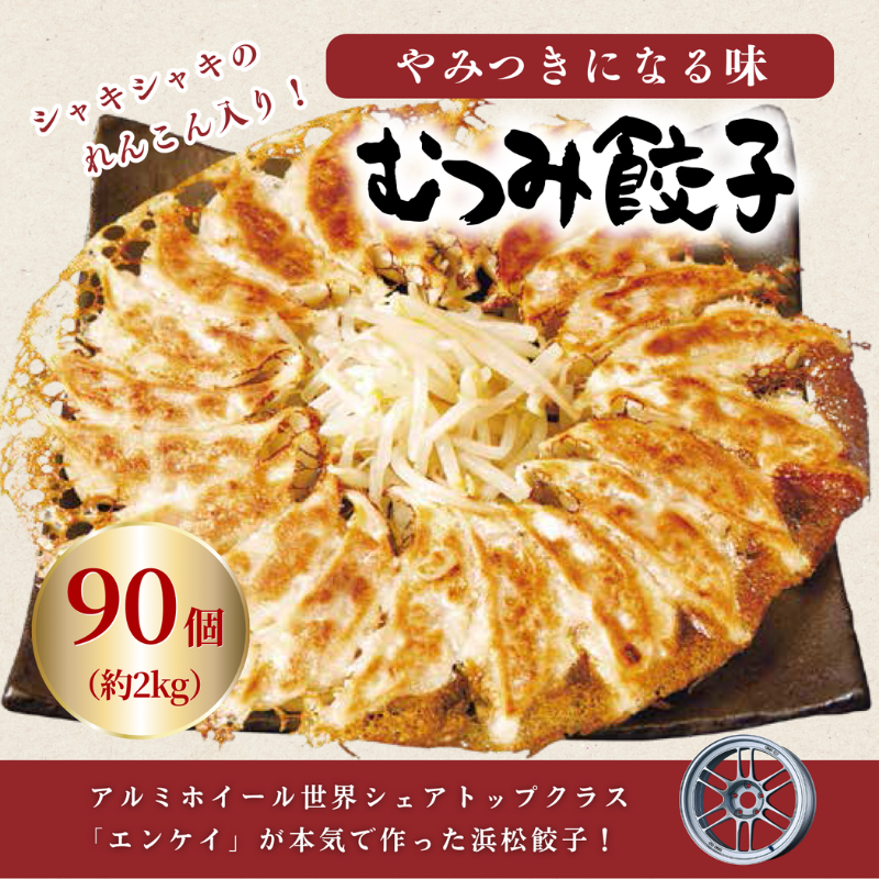 浜松餃子 むつみ餃子 90個 (30個×3パック) セット 詰め合わせ ぎょうざ 餃子 ギョーザ 冷凍餃子 冷凍ぎょうざ 冷凍 冷凍食品 中華 惣菜 食品 おかず 静岡 静岡県 浜松市 【配送不可：離島】