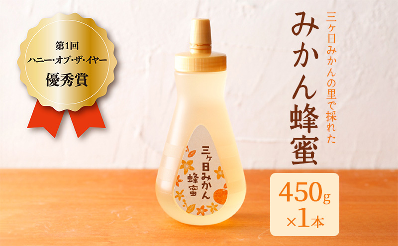 三ヶ日みかんの里で採れたみかん蜂蜜 450g はちみつ 蜂蜜 みかん蜂蜜 みかんはちみつ 国産 静岡 浜松市 三ヶ日町