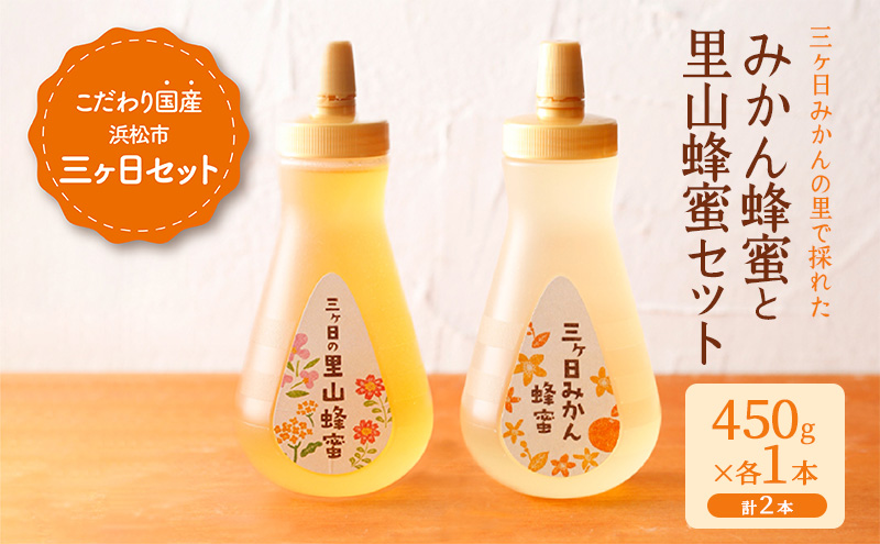 三ヶ日みかんの里で採れたみかん蜂蜜と里山蜂蜜セット 450g×2本  はちみつ 蜂蜜 みかん蜂蜜 みかんはちみつ 国産 静岡 浜松市 三ヶ日町