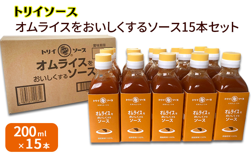 トリイソース オムライスをおいしくするソース15本セット 200ml×15本 鳥居食品 ソース 【浜松市】