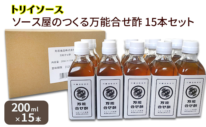 トリイソース ソース屋のつくる万能合せ酢15本セット 200ml×15本 万能調味酢 鳥居食品 酢【浜松市】