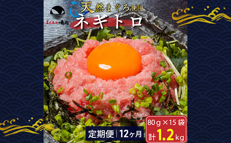 【定期便12回】ネギトロ 80g×15袋 計1.2kg 天然まぐろ使用 浜松市 静岡