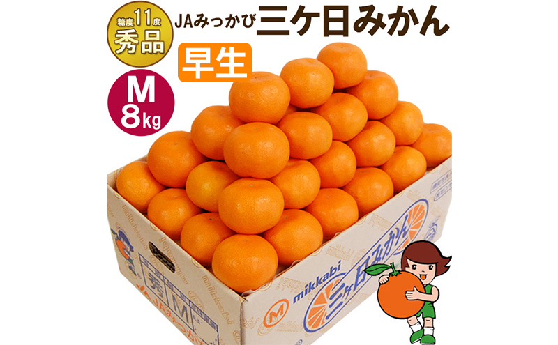 三ケ日みかん 早生【秀品】Mサイズ8kg(72個前後) ミカン 果物 くだもの フルーツ 甘い 静岡県 浜松市 果物類 柑橘類