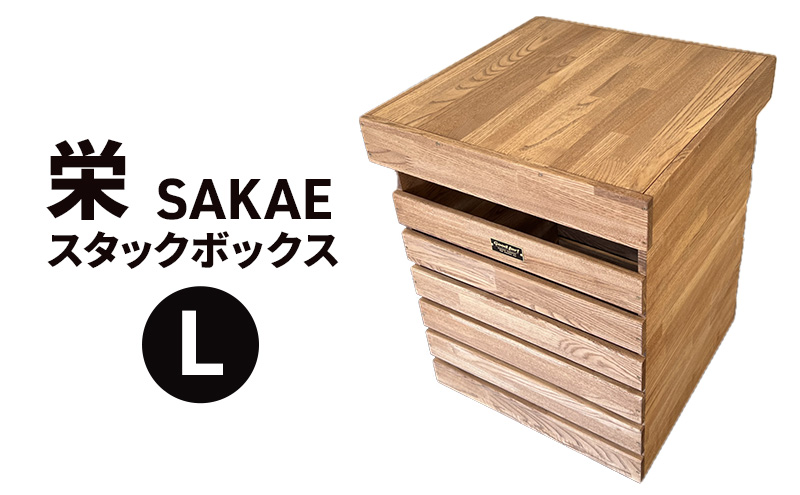 栄（SAKAE)Ｌ スタックボックス 収納 ボックス コンテナ 木製 キャンプ アウトドア  浜松市 静岡