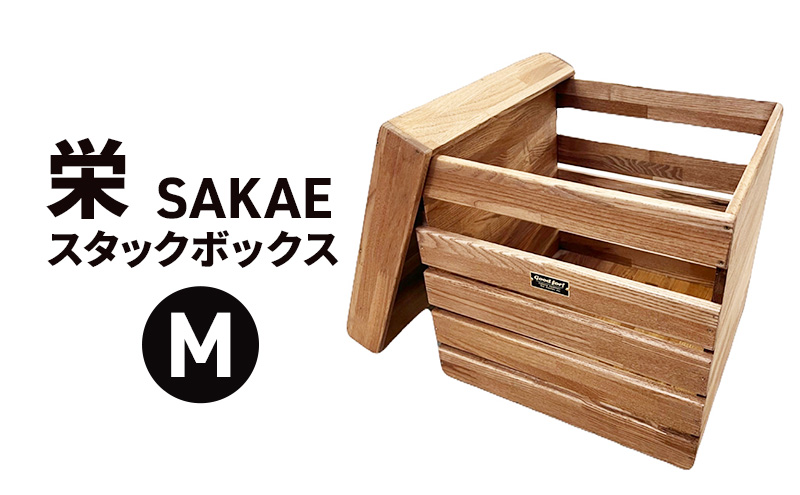 栄（SAKAE)Ｍ スタックボックス 収納 ボックス コンテナ 木製 キャンプ アウトドア 浜松市 静岡