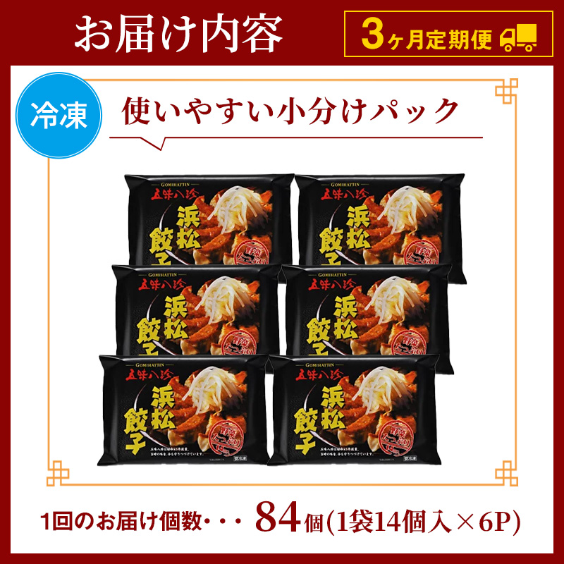 【定期便3回】浜松餃子84個 五味八珍 餃子 浜松餃子 ぎょうざ ギョーザ 冷凍 惣菜 中華惣菜 定期便 3ヵ月 静岡 浜松市