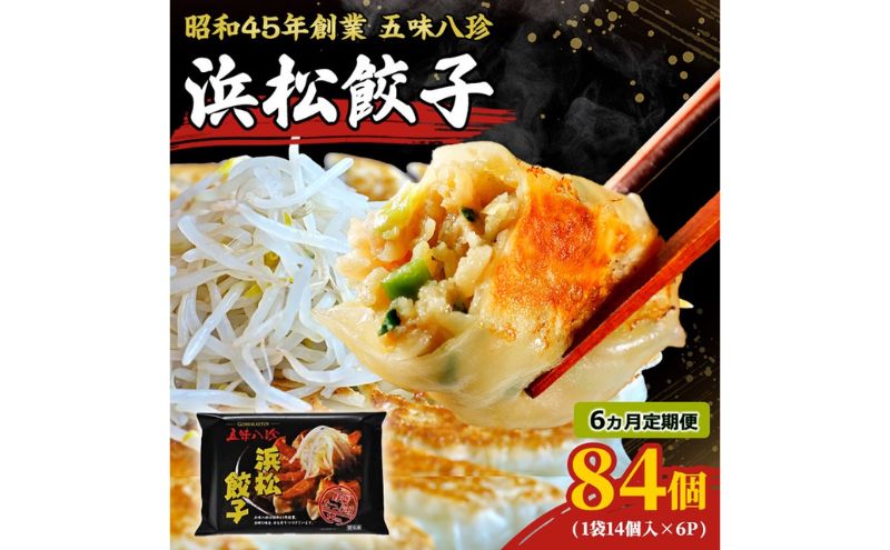 【定期便6回】浜松餃子84個 五味八珍 餃子 浜松餃子 ぎょうざ ギョーザ 冷凍 惣菜 中華惣菜 定期便 6ヵ月 静岡 浜松市