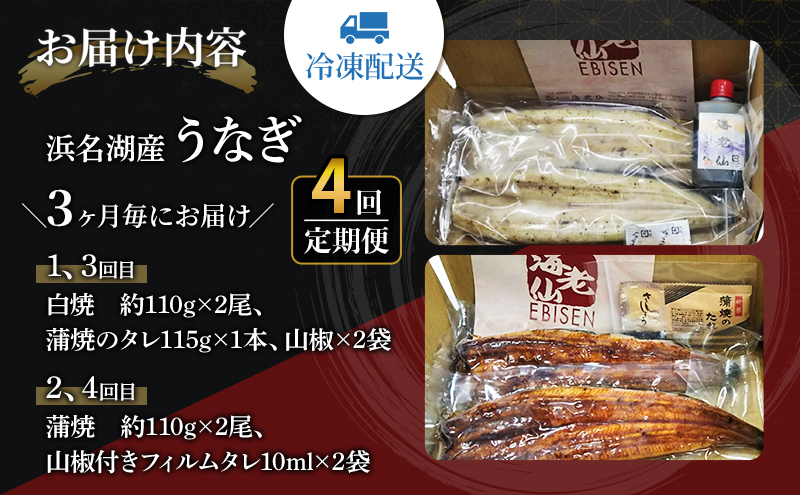 うなぎ 定期便 3ヶ月毎 浜名湖 国産 鰻蒲焼 約110g×2尾 鰻白焼 約110g×2尾 交互に計4回 小分け うなぎ蒲焼 白焼 食べ比べ 浜名湖うなぎ 国産うなぎ 惣菜 おかず ギフト 贈答 土用の丑の日 丑の日 蒲焼き 鰻 冷凍 冷凍配送 静岡 浜松市 定期 4回