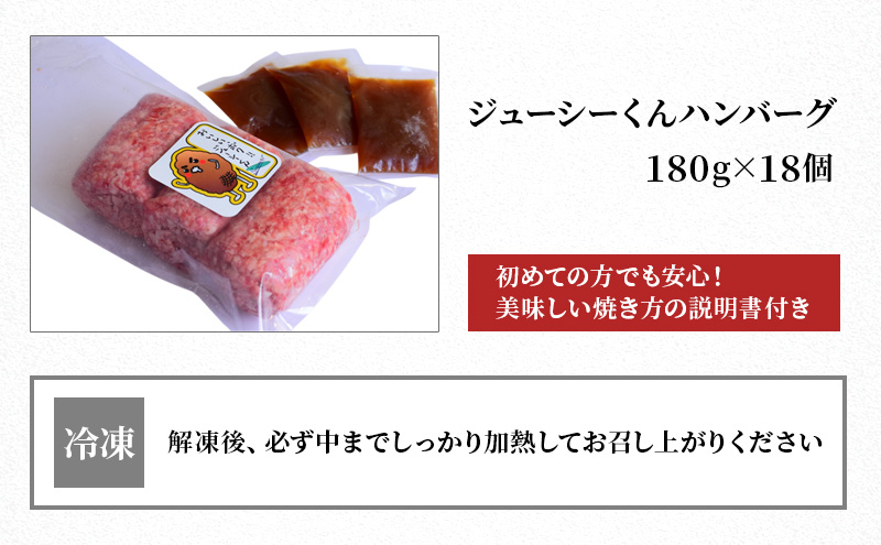 【TVで紹介されました】ジューシーくんハンバーグ 180g 18個 セット 詰め合わせ 牛肉100% ジューシーくん ハンバーグ 牛肉 牛 肉 お肉 加工品 加工食品 惣菜 お惣菜 焼くだけ 牛肉ハンバーグ 冷凍ハンバーグ 静岡 浜松市