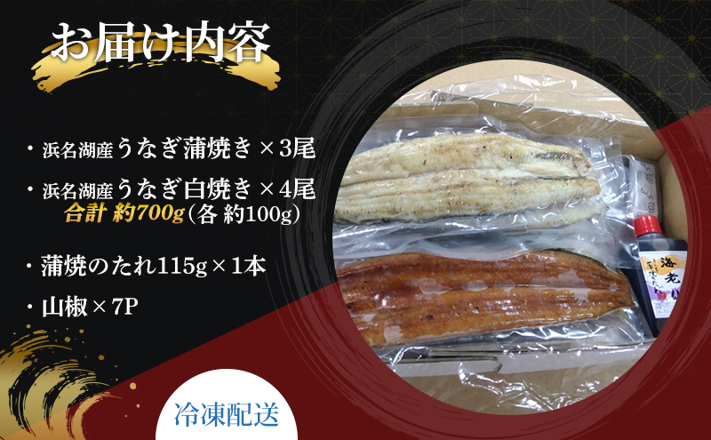 うなぎ 蒲焼き 3尾 ＆ 白焼き 4尾 合計700gセット 国産 国産うなぎ 浜名湖うなぎ