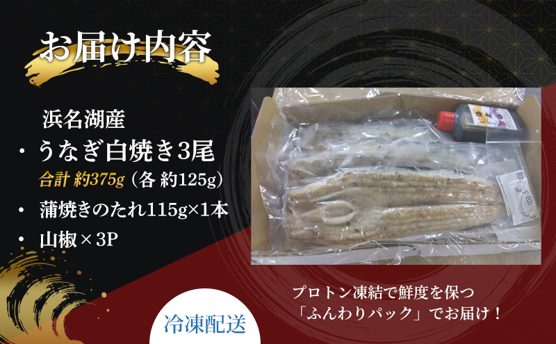 国産うなぎ 浜名湖産 白焼き 大 3本 (125g×3本) 山椒 たれ セット 詰め合わせ 海老仙 国産ウナギ 国産 ウナギ 鰻 白焼き 白焼きうなぎ 小分け おすすめ 贈答用 ギフト 冷凍 土用の丑の日 静岡 静岡県 浜松市