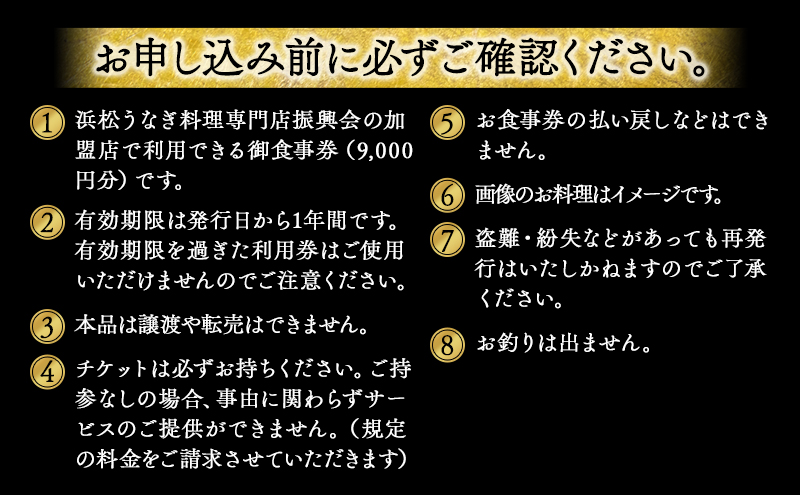 お食事券 うなぎ 浜松市24店舗で使える 9000円 食事券 補助券 チケット レストラン 料理屋 鰻 ウナギ 丑の日 土用の丑の日 静岡 静岡県 浜松市 