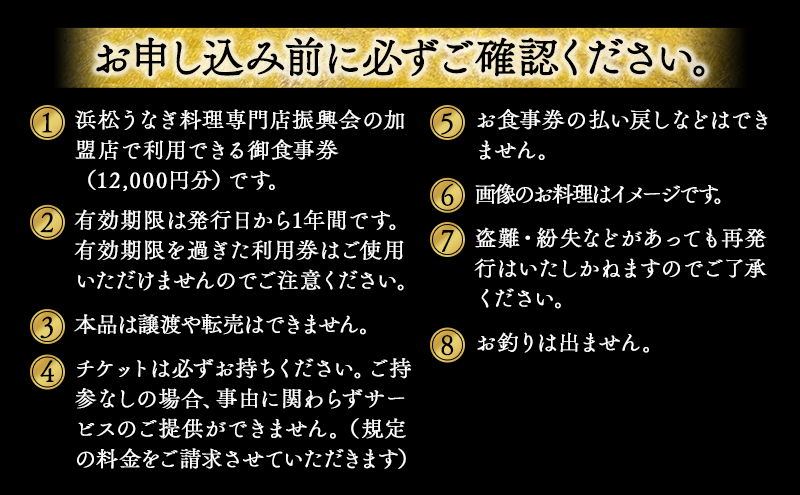 お食事券 うなぎ 浜松市24店舗で使える 12000円 食事券 補助券 チケット レストラン 料理屋 鰻 ウナギ 丑の日  土用の丑の日 静岡 静岡県 浜松市