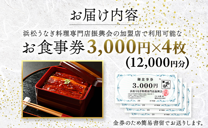 お食事券 うなぎ 浜松市24店舗で使える 12000円 食事券 補助券 チケット レストラン 料理屋 鰻 ウナギ 丑の日  土用の丑の日 静岡 静岡県 浜松市