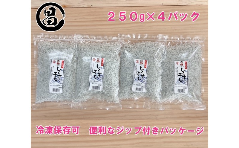しらす 遠州灘舞阪港直送 しらす干し 1kg (250g×4袋) 小分け 冷凍 シラス 【配送不可:離島】 浜松市