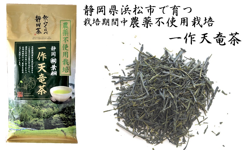 一作天竜茶・天竜茶 各100gセット (栽培期間中農薬不使用) 浜松市 茶 茶葉 緑茶