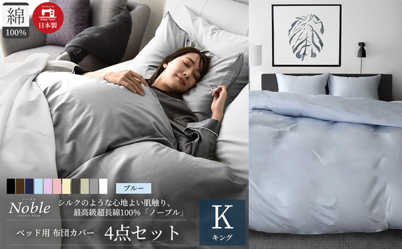 超長綿100% シルクのような艶 ノーブル ベッド用 布団カバー 4点セット キングサイズ  ブルー  静岡 浜松市