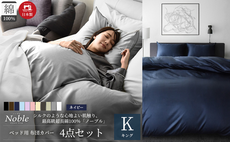 超長綿100% シルクのような艶 ノーブル ベッド用 布団カバー 4点セット キングサイズ  ネイビー  静岡 浜松市