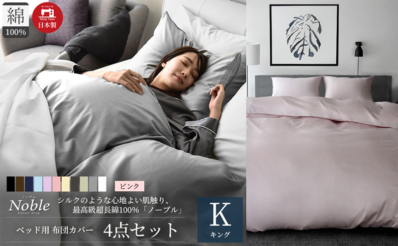 超長綿100% シルクのような艶 ノーブル ベッド用 布団カバー 4点セット キングサイズ  ピンク  静岡 浜松市