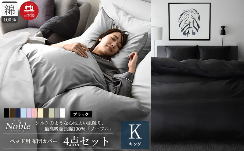 超長綿100% シルクのような艶 ノーブル ベッド用 布団カバー 4点セット キングサイズ  ブラック 静岡 浜松市
