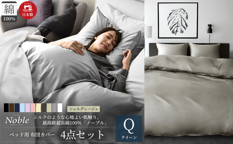 超長綿100% シルクのような艶 ノーブル ベッド用 布団カバー 4点セット クイーンサイズ  シェルグレージュ 静岡 浜松市