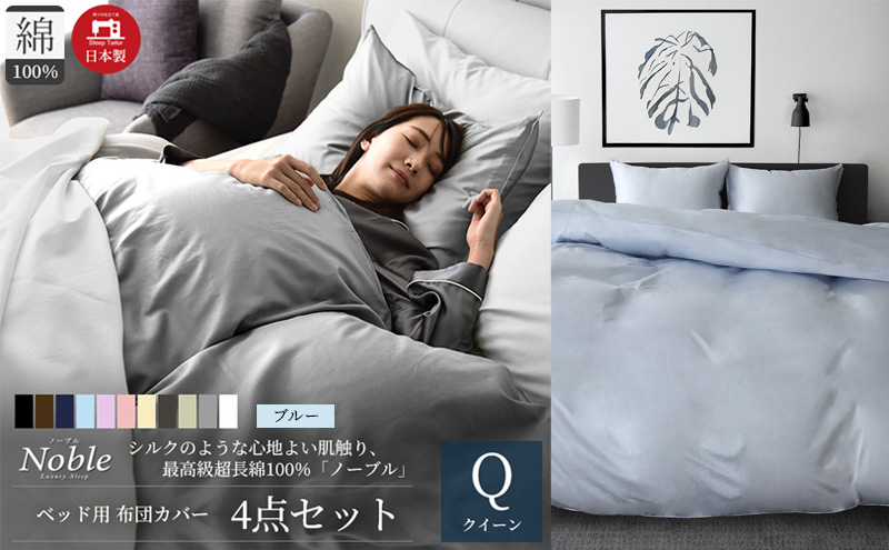 超長綿100% シルクのような艶 ノーブル ベッド用 布団カバー 4点セット クイーンサイズ  ブルー  静岡 浜松市