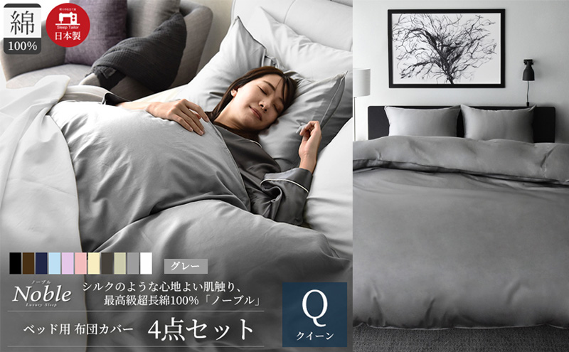 超長綿100% シルクのような艶 ノーブル ベッド用 布団カバー 4点セット クイーンサイズ  グレー  静岡 浜松市