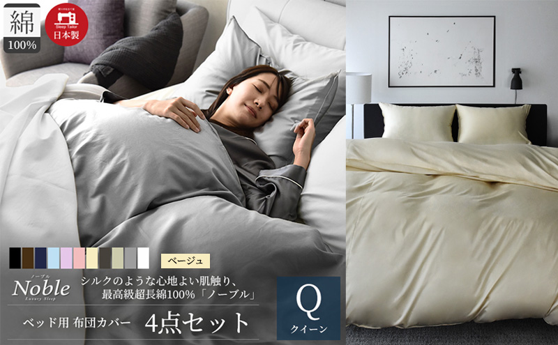 超長綿100% シルクのような艶 ノーブル ベッド用 布団カバー 4点セット クイーンサイズ  ベージュ  静岡 浜松市