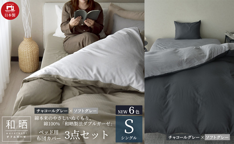 綿100% 和晒製法ダブルガーゼ ベッド用 布団カバー3点セット シングルサイズ チャコールグレー×ソフトグレー 静岡 浜松市
